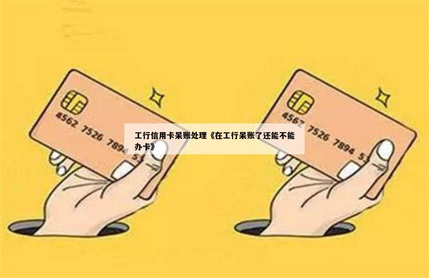 工行信用卡呆账不减免怎么处理