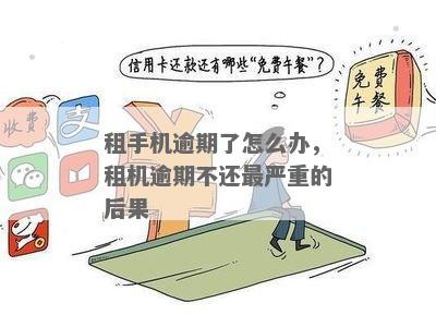 转转租手机逾期10天会怎么样