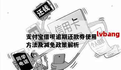 借呗逾期减免罚息怎么还款方法