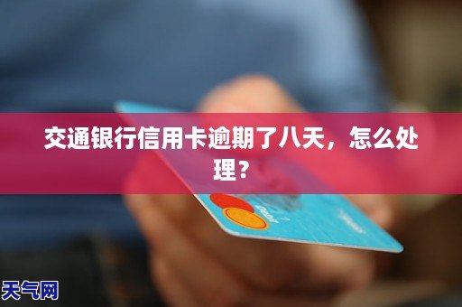 交通银行信用卡逾期后的处理流程和后果