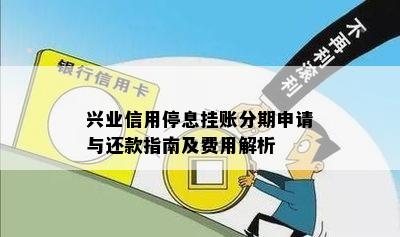 兴业银行停息分期还流程详解