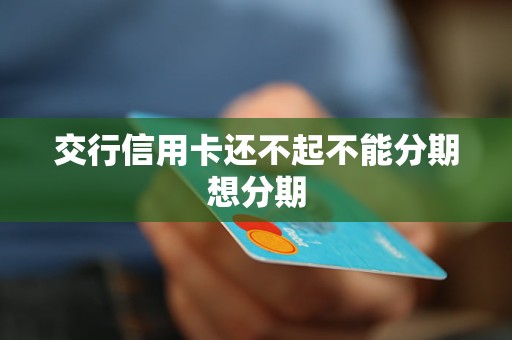 交通银行信用卡欠款1万2年怎么办