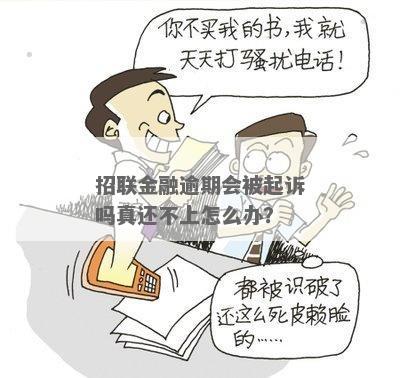 招联金融逾期三万会起诉吗