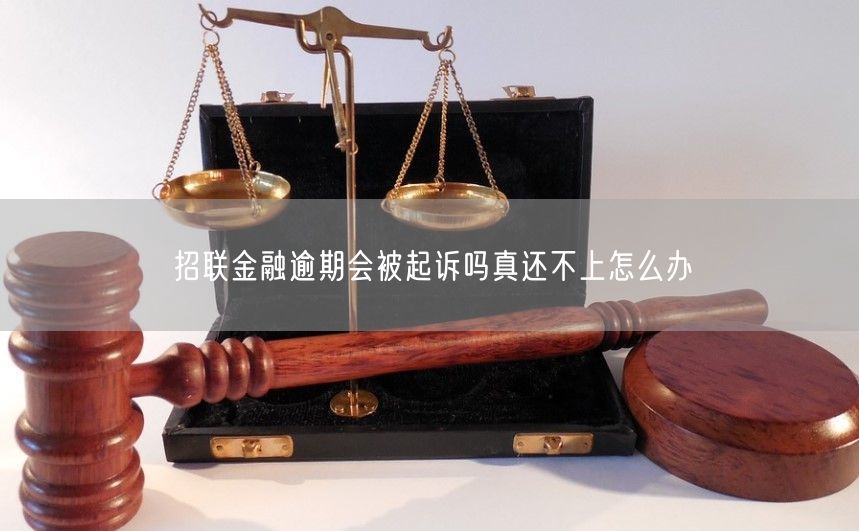 招联金融逾期三万会起诉吗