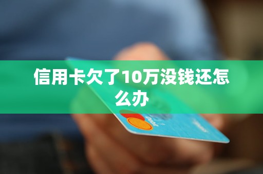 欠信用卡10万逾期4个月怎么办