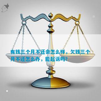 3个月不还有什么后果如何解决