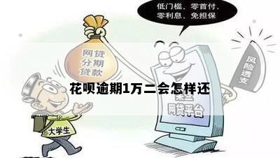 花呗借2万逾期一年还多少钱