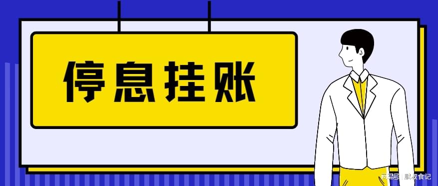 银行申请停息挂账办法最新解析