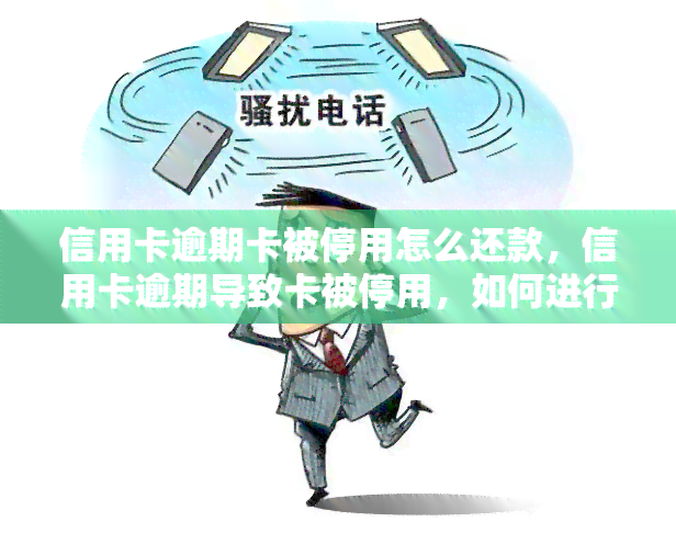 卡友信用卡逾期停息怎么解决