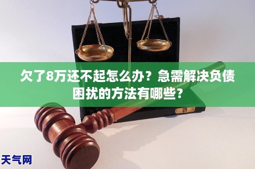 负债8万怎么解决