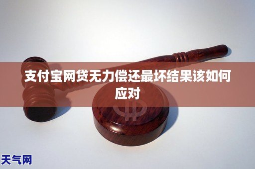 网贷逾期无力偿还最坏结果如何应对