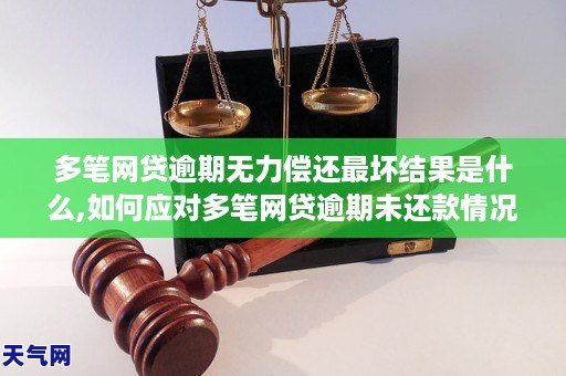 网贷逾期无力偿还最坏结果如何应对