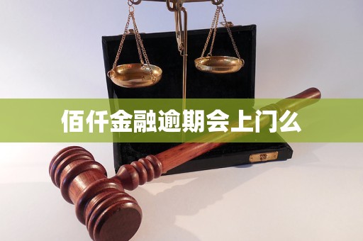 佰仟金融逾期会不会上门要