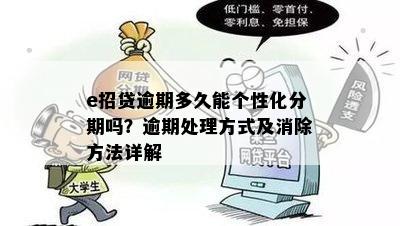 e招待没有逾期可以二次分期吗