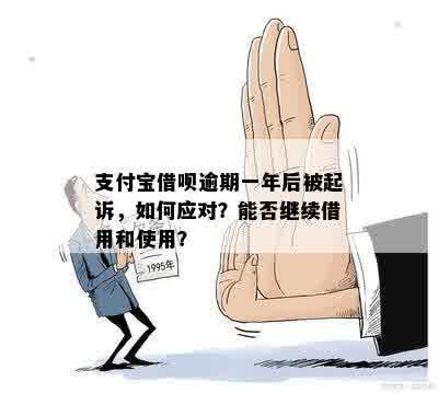 借呗逾期一年了会被起诉吗如何解决