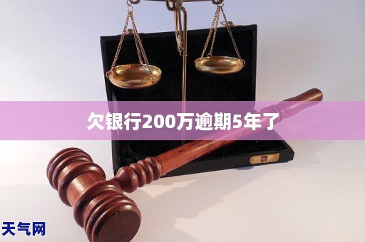 欠银行200万逾期5年了