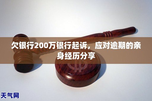 欠银行200万逾期5年了