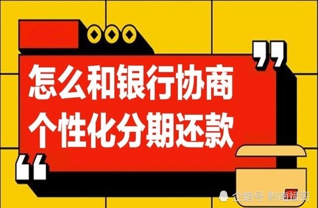 重庆招商信用卡逾期协商分期技巧解读