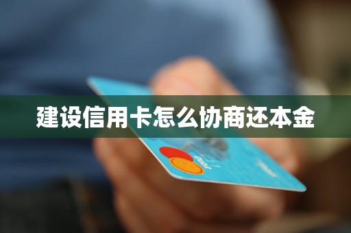 信用卡怎样协商还本金成功技巧