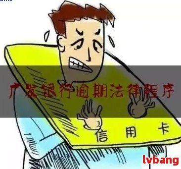 广发银行逾期四万会怎么样处理