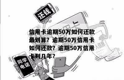 信用卡欠款50万元如何偿还