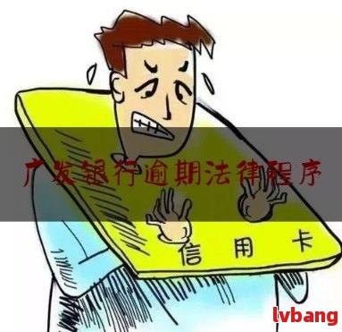 广发银行信用卡中心逾期如何处理