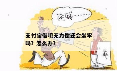 欠支付宝借呗无力偿还怎么办呢