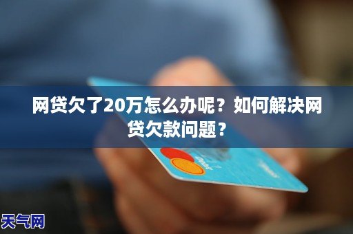 欠网贷40万还不起怎么办有效解决方法