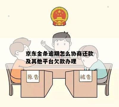 京东金条欠5万能协商期吗怎么办