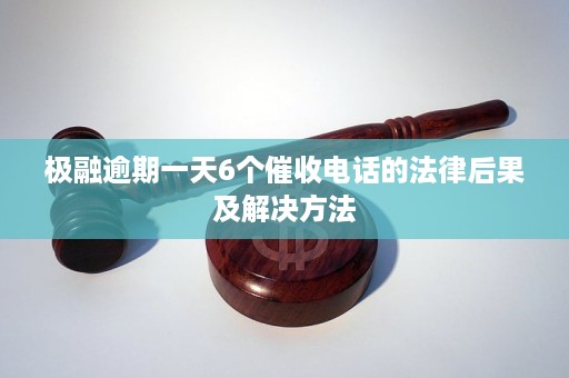 极融逾期六天会怎么样