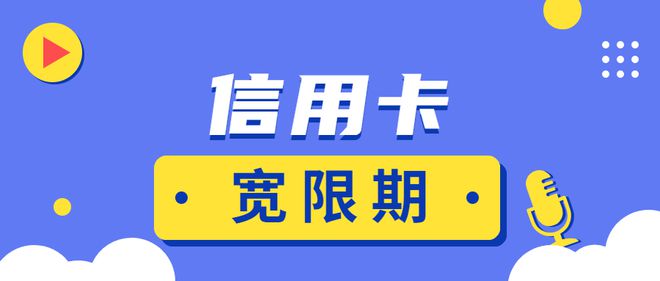 宽限期内还款信用卡需要注意什么