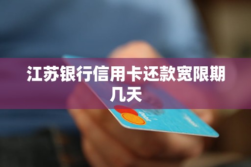 宽限期内还款信用卡需要注意什么