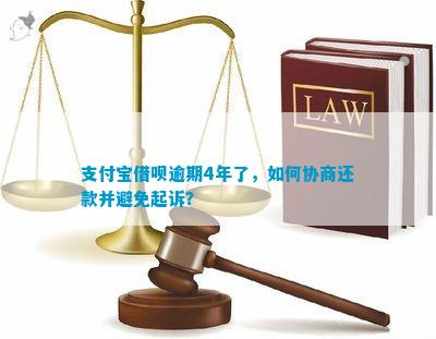 支付宝逾期被起诉还款可以协商吗怎么处理