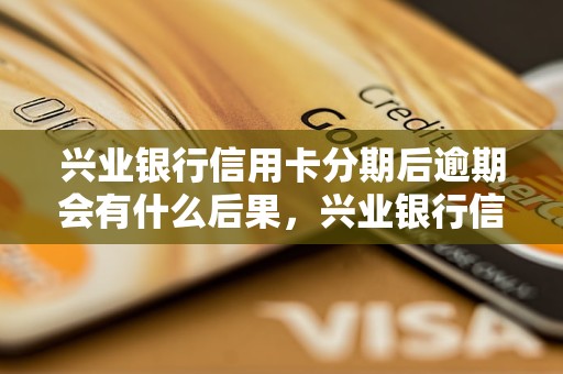 兴业信用卡逾期50期怎么办