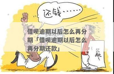 借呗逾期没办法分期吗如何解决