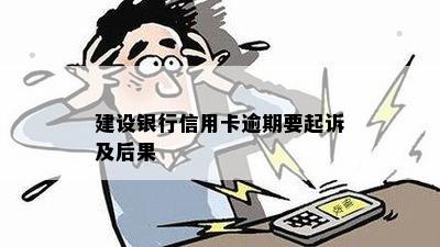 建设银行信用卡逾期会有哪些后果