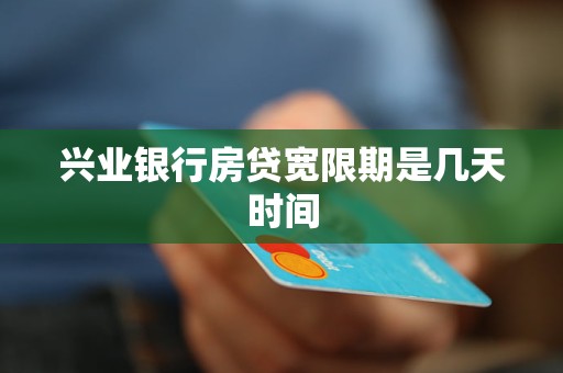 兴业消费金融贷款宽限期有多长