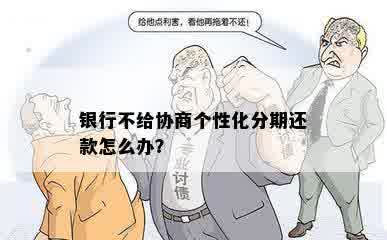 个性化分期协商不成功会怎么样如何解决