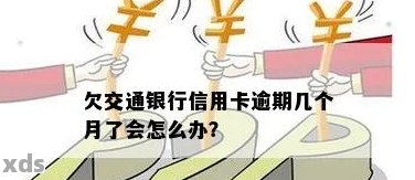 交通银行贷款逾期半年后会发生什么情况