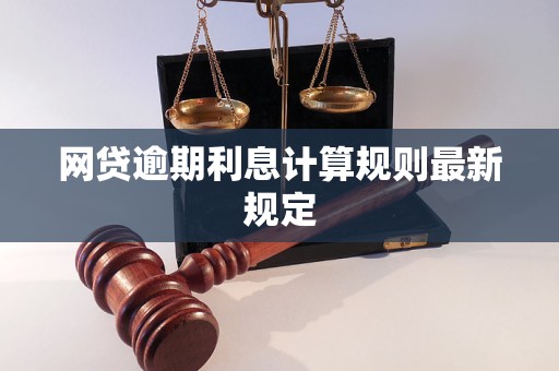 正规网贷逾期利息计算公式