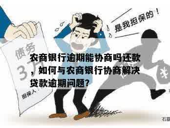 农商银行逾期了怎么协商