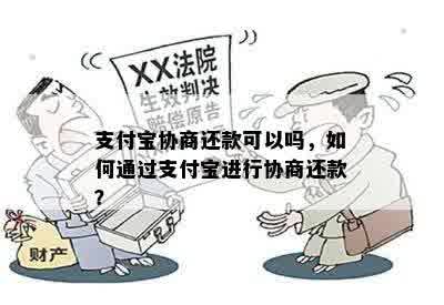 支付宝欠八万应该怎么协商