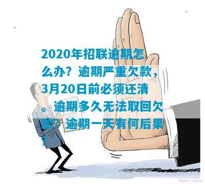 招联20000逾期半年后果严重吗