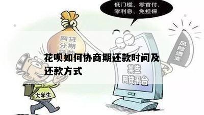 花呗逾期协商更低还款规定是什么