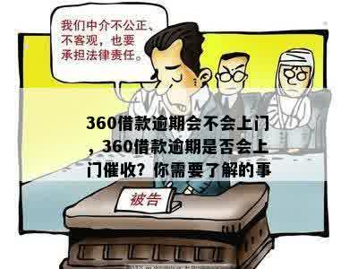 360逾期多久上门如何操作