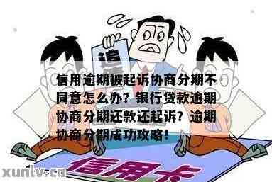 信用卡协商分期后又被起诉了咋办