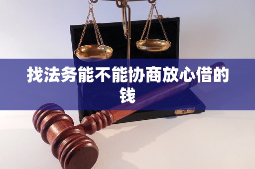 放心借协商期需找法务吗