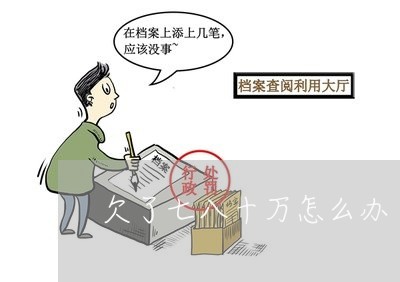 欠78万还不起该怎么办如何解决