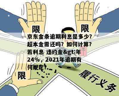 京东金条逾期一年利息需要怎么计算