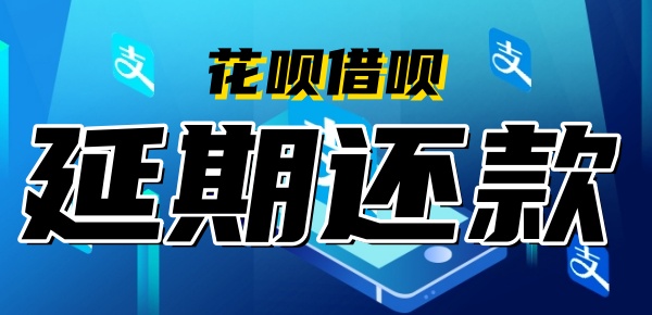 花呗借呗期2年还款真实情况揭秘